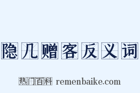 隐几赠客反义词是什么意思的图片